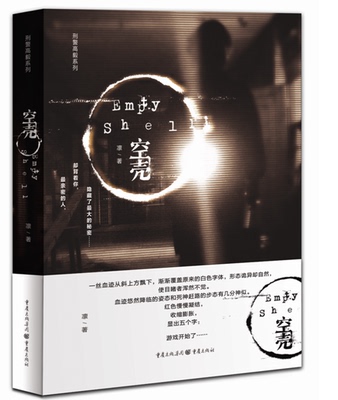 【正版】《空壳》 警察这个职业，是在人性的边缘走钢丝