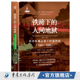婆罗洲 1941—1945 揭露二战东南亚战场上日军 官方正版 历史科普 人间地狱：日本军事占领下 暴行 抗日战争研究 铁蹄下
