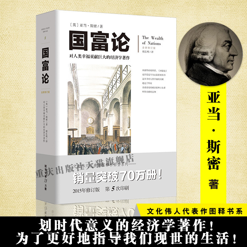 【官方正版】国富论(胡长明翻译)亚当斯密插图西方经济学宏观微观经济学基础投资理财哲学知识读物经济学原理经济学畅销书籍