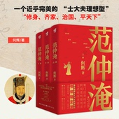 何辉著 全三册 大宋名臣三起三落传奇庆历新政宋夏战争历史含奏札诗文新史家小说读懂范仲淹入仕自我修养 范仲淹 官方正版