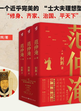 官方正版《范仲淹（全三册）》何辉著 大宋名臣三起三落传奇庆历新政宋夏战争历史含奏札诗文新史家小说读懂范仲淹入仕自我修养