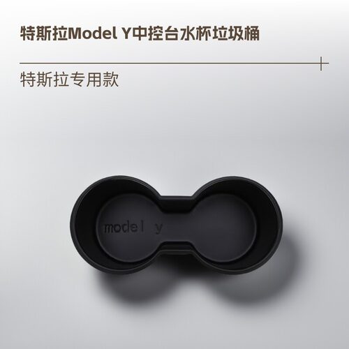 特斯拉ModelY中控台水杯垃圾桶