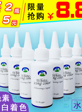 食用白色素增白剂蛋糕烘焙奶油翻糖霜豆沙裱花淋面调白染白水性fc