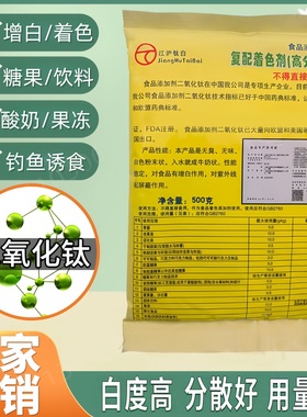 食品添加剂高分散白色素复配着色剂二氧化钓鱼用钛白粉面粉增白剂