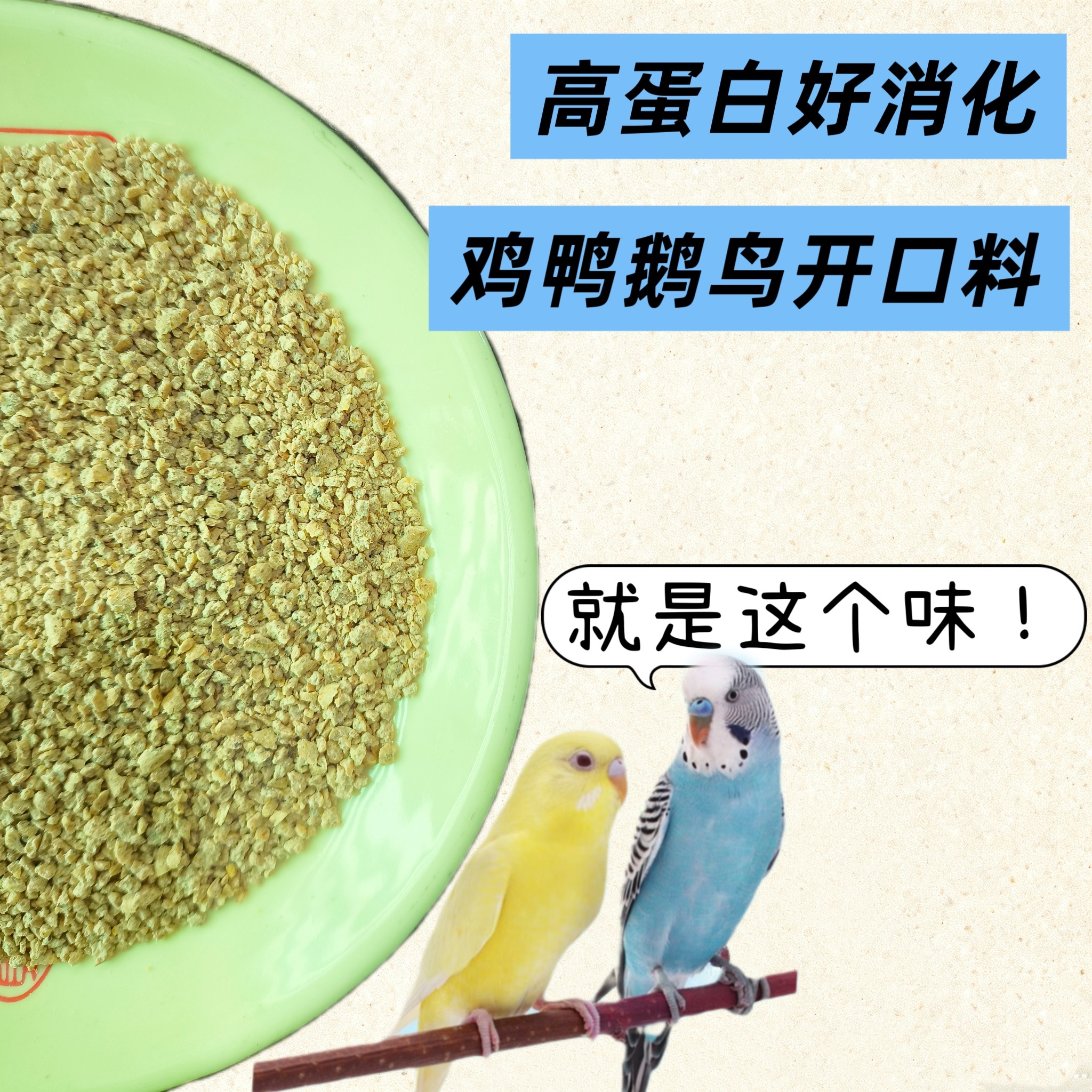 小鸡饲料 鸭鹅饲料 鹦鹉八哥 钓鱼颗粒 开口食料 高蛋白饲料