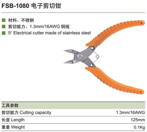 华胜FSB-1080薄刀如意不锈钢迷你斜口钳电子剪切钳电子元件电线钳
