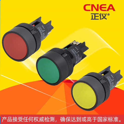 绿色红色黄色蓝色按钮正仪CNEA
