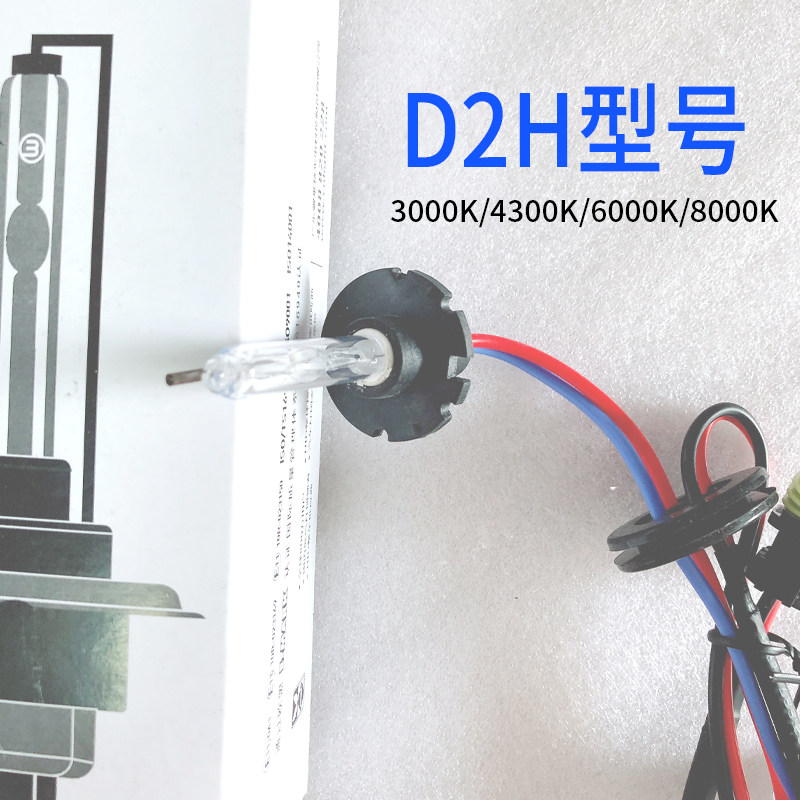 雪莱特HID氙气灯泡D2H海5透镜