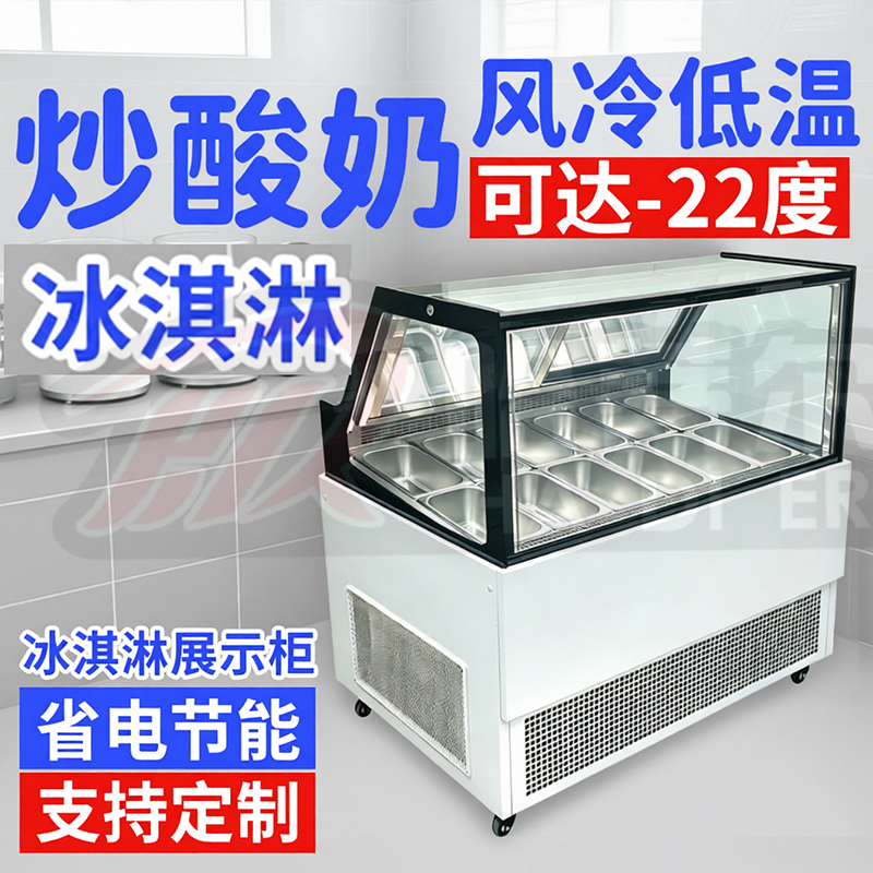 冰淇淋雪糕厚切炒酸奶手工硬质挖球冰激凌展示冰柜商用风冷冻冰箱