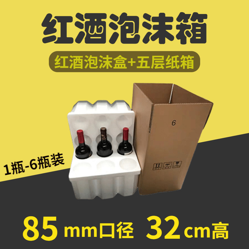 红酒泡沫箱85mm 6只装 防摔快递包装箱五层纸箱1 2 3 4 8 12支装