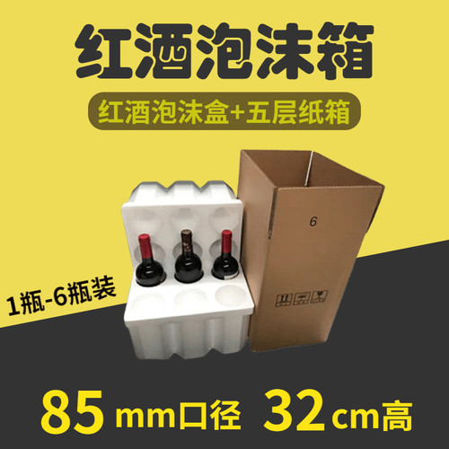 红酒泡沫箱85mm 6只装 防摔快递包装箱五层纸箱1 2 3 4 8 12支装 - 封面