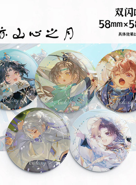 花亦山心之月吧唧徽章玉泽凌晏如季元启宣望钧周边痛包挂饰件谷子