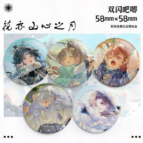 花亦山心之月吧唧徽章玉泽凌晏如季元启宣望钧周边痛包挂饰件谷子