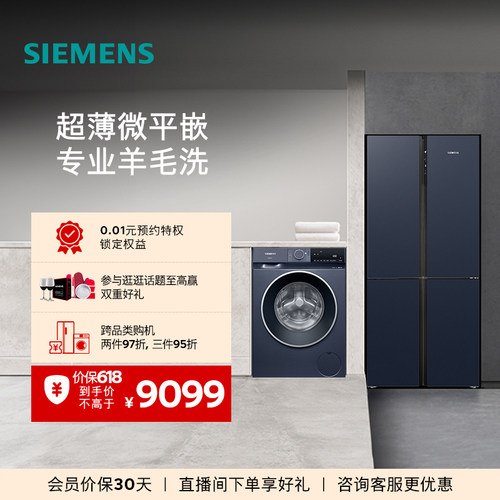 西门子十字门冰箱+10kg洗衣机