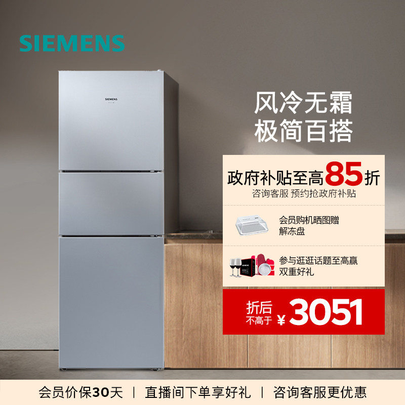 西门子271L三开门家用小户型租房电冰箱官方旗舰店风冷无霜290C