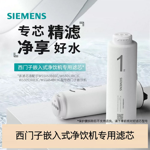 西门子水玲珑500系列嵌饮机专用净水滤芯CS05PB1/CS05RB1
