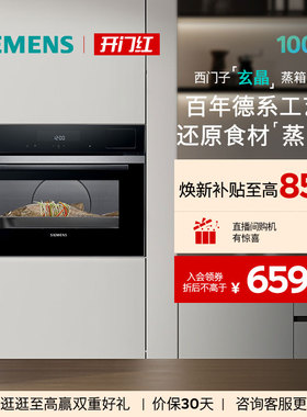 【新品】西门子智魔方嵌入式玄晶电蒸箱智能自清洁专业家用CD9J0