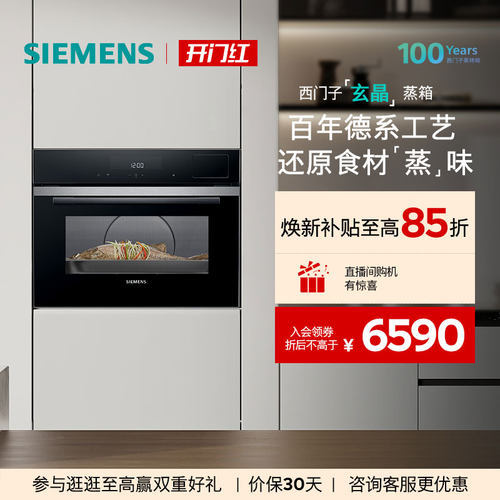 【新品】西门子智魔方嵌入式玄晶电蒸箱智能自清洁专业家用CD9J0