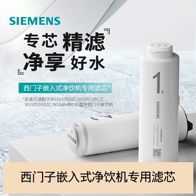 西门子水玲珑500系列嵌饮机专用净水滤芯CS05PB1/CS05RB1