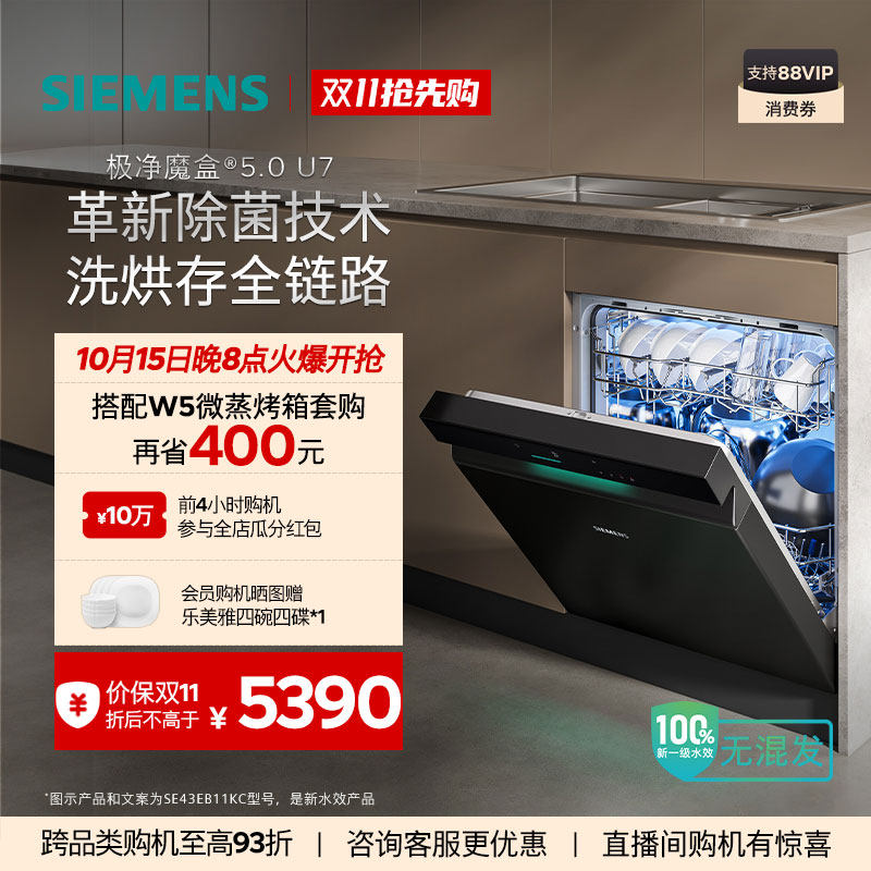 【重磅新品】 西门子极净魔盒5.0灶下洗碗机新一级16套家用EB11