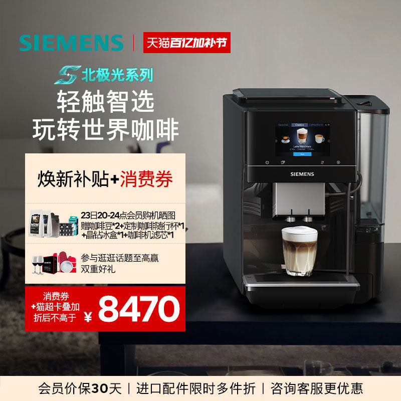 【北极光系列】西门子全自动咖啡机家用办公智能联网研磨一体703