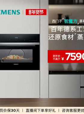 【2025新品】西门子智魔方嵌入式电蒸箱智能自清洁专业家用CD9J0
