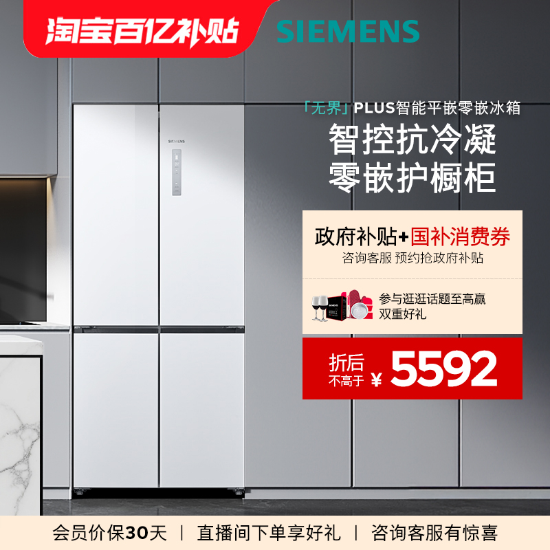 【重磅新品】西门子无界plus503L平嵌零嵌智能一级能效十字门冰箱