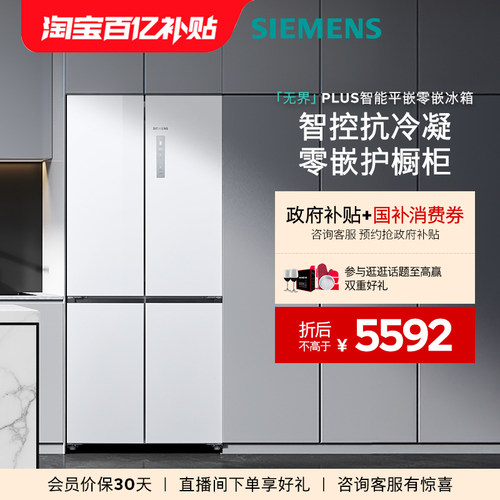 【重磅新品】西门子无界plus503L平嵌零嵌智能一级能效十字门冰箱