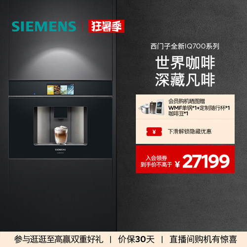 [高颜值]西门子全自动家用型咖啡机嵌入式触摸屏CT918L1B0W