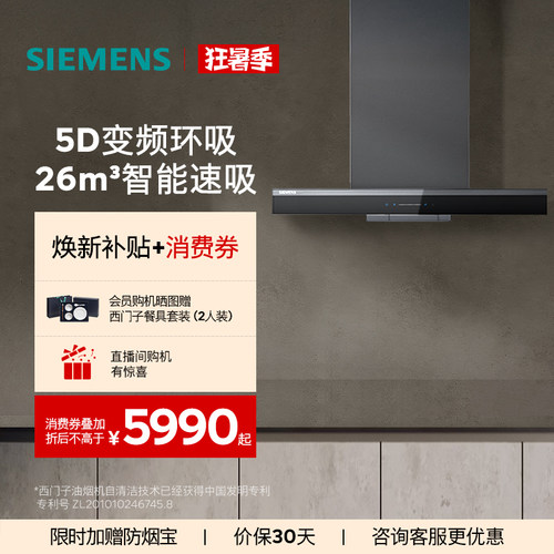 西门子26m³5D顶吸油烟机