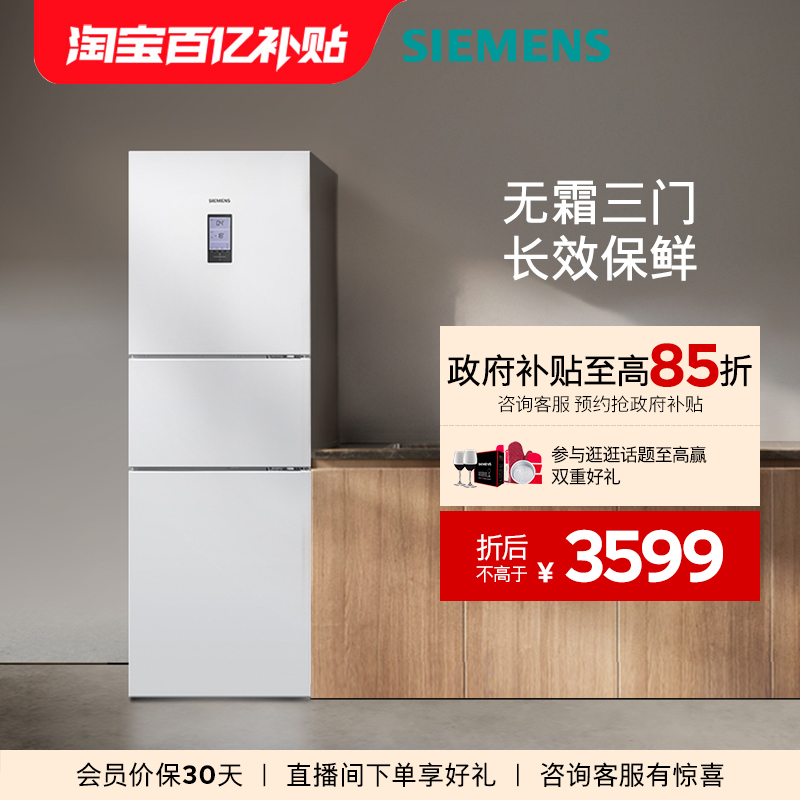 西门子306L三开门家用租房电冰箱官方旗舰店风冷无霜白色22EC