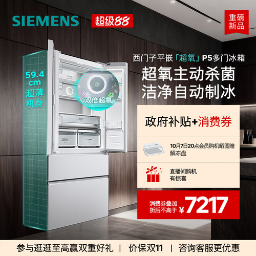 【重磅新品】西门子502L平嵌超氧P5自动制冰多门冰箱新一级能效