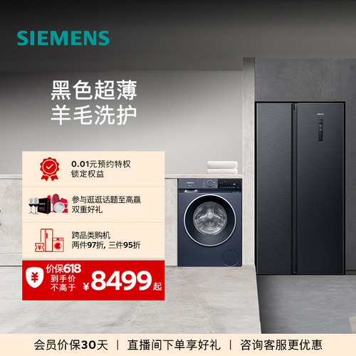 西门子对开门冰箱+10kg洗衣机