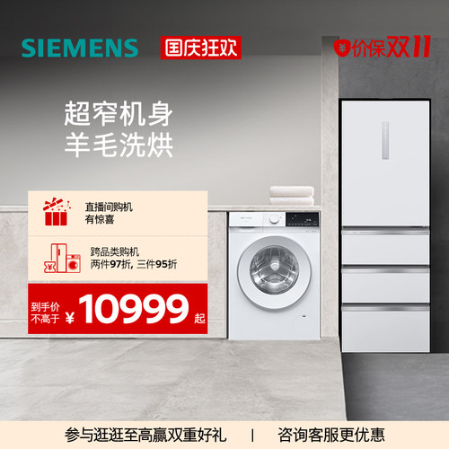 西门子406L多门冰箱+10kg洗衣机