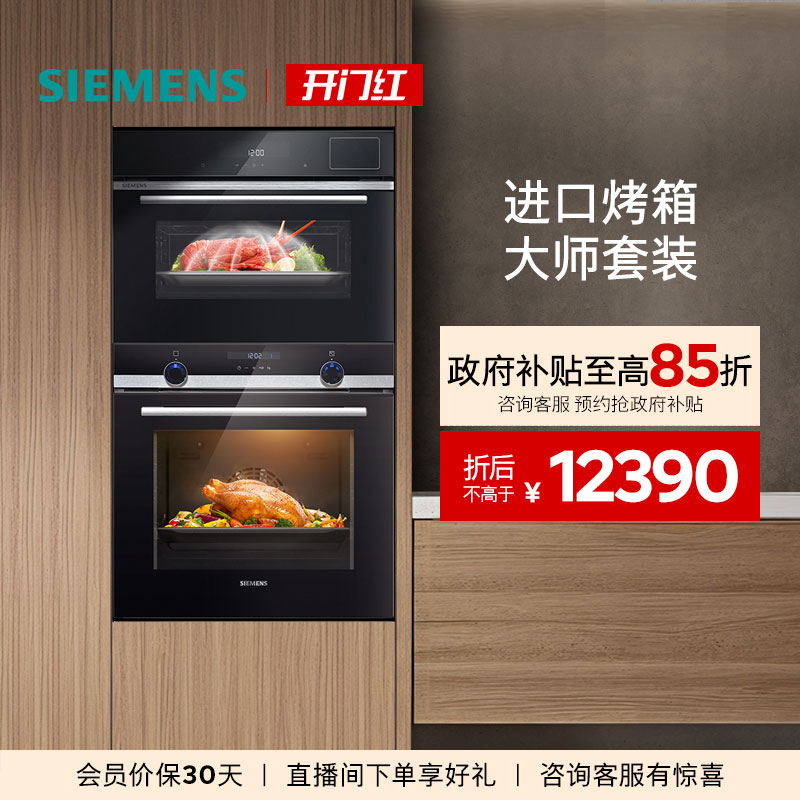 西门子45L+71L蒸烤套装