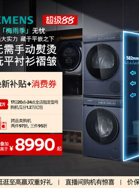 【小幸熨】西门子10+10KG家用全自动滚筒蒸汽除皱洗衣机洗烘套装