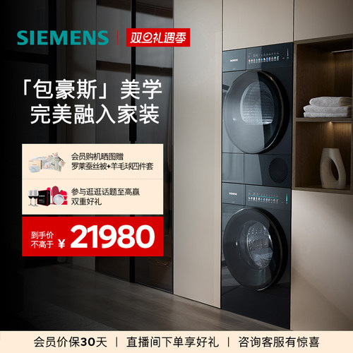 【平嵌包豪斯】全新西门子10+10公斤蒸汽除皱超氧自清洁洗烘套装