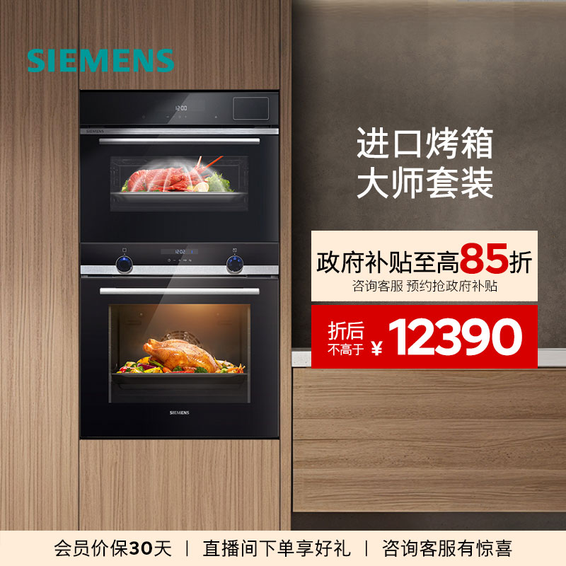 西门子45L+71L蒸烤套装