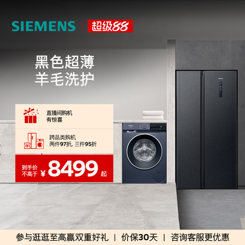 西门子对开门冰箱+10kg洗衣机