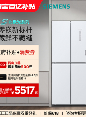 【北极光系列】西门子冰立方558L零嵌大容量十字对开门家用冰箱