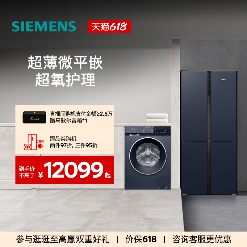 西门子十字门冰箱+10kg洗衣机