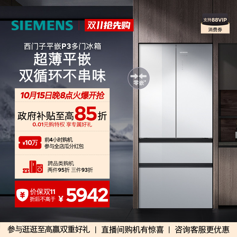 【玻璃面板】西门子平嵌P3多门冰箱501L大容量双系统双循环