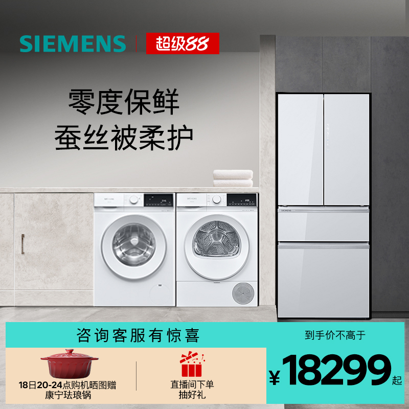 西门子462L多门冰箱+10kg洗衣机