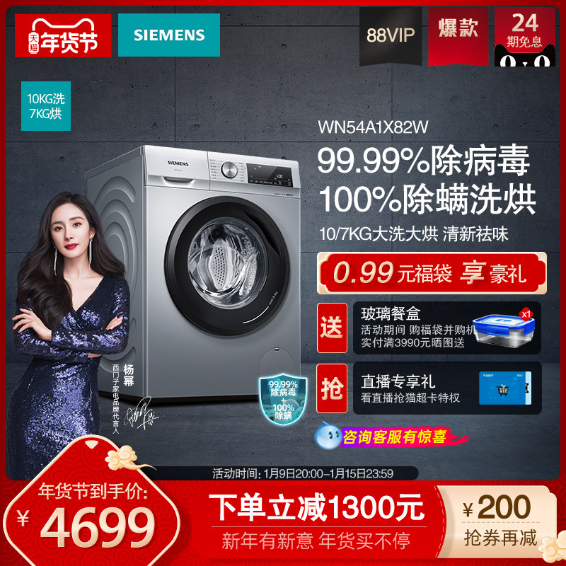 SIEMENS/西门子10公斤洗烘干一体除菌家用滚筒洗衣机WN54A1X82W
