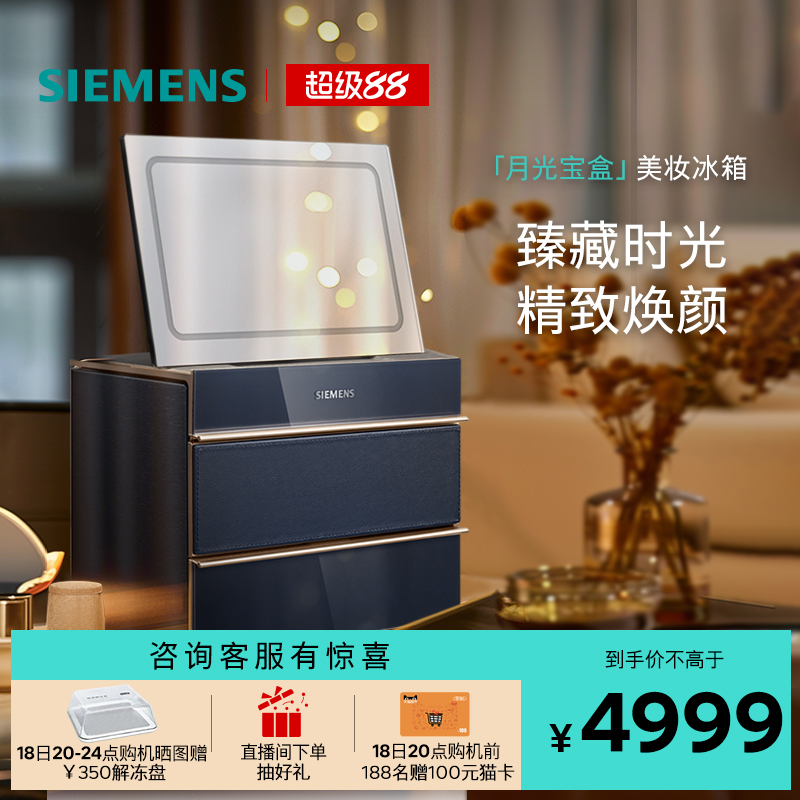 西门子月光宝盒美妆冰箱