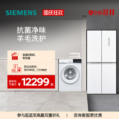 西门子十字门冰箱+10kg洗衣机