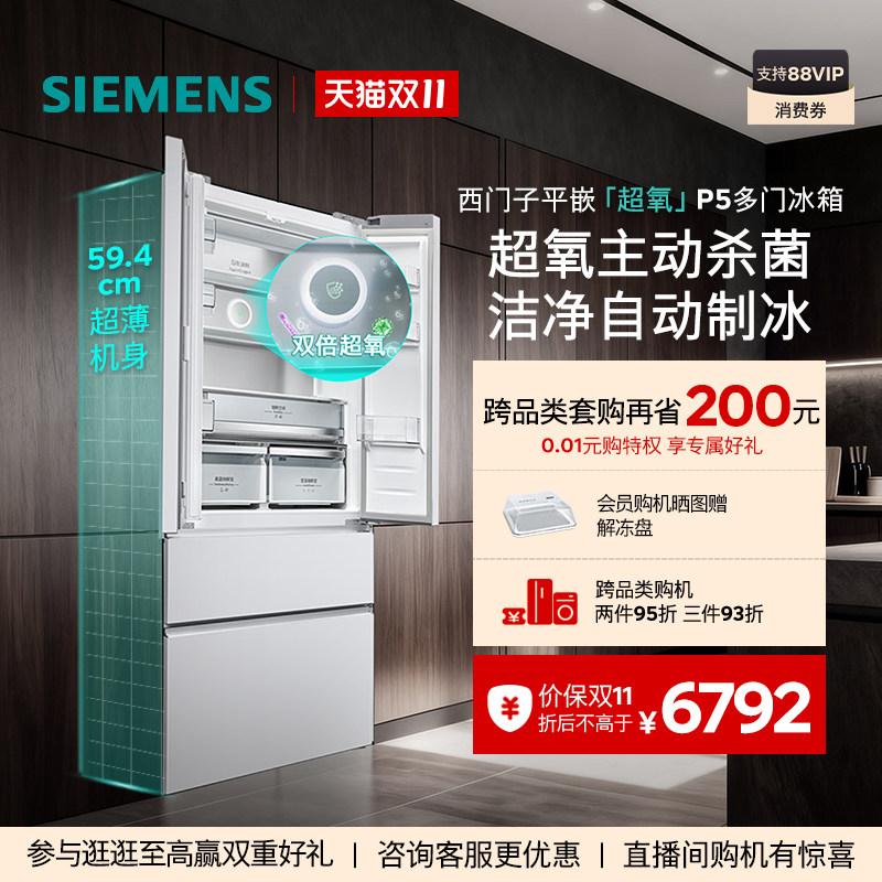 【重磅新品】西门子502L平嵌超氧P5自动制冰多门冰箱新一级能效