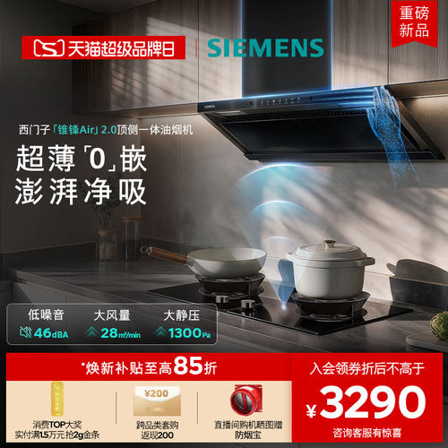 【新品】西门子锥锋Air 2.0顶侧一体大吸力烟灶联动家用油烟机