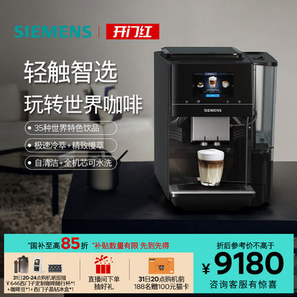 [冷萃系统]西门子全自动咖啡机家用办公智能联网研磨一体TP703C09