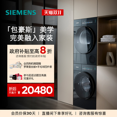 【平嵌包豪斯】全新西门子10+10公斤蒸汽除皱超氧自清洁洗烘套装